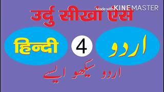 urdu seekho lesson No.4