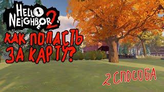 Hello Neighbor 2 Как Попасть За Карту? 2 Способа