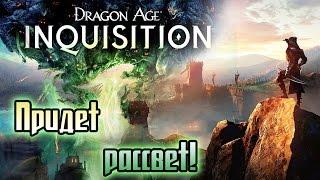 Придёт рассвет! [Dragon Age: Inquisition song]