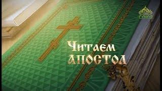 Читаем Апостол. 25 апреля 2019