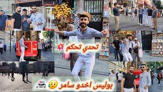 اقوى تحدي تحكم بسامربشوارع تقسيم معا الاجانب  والبوليس اخدو سامرشوفو شو سبب ... وتابعونا للاخير