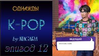 ОДНАЖДЫ K - POP  {ЭПИЗОД 12} ТОК - ШОУ