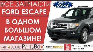 Ford Escape - собрали запчасти отборных брендов для Форд Эскейп в одном магазине с доставкой!