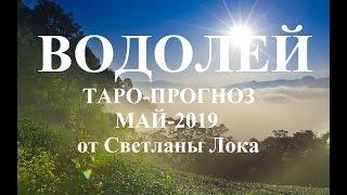 ВОДОЛЕЙ _ТАРО-ПРОГНОЗ на МАЙ 2019 года