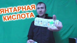 Янтарная кислота применение отзывы