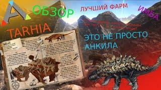 САМЫЙ БЫСТРЫЙ ФАРМ МЕТАЛЛА в ARK ОБЗОР и Приручение Tarchia  (большая анкила)