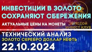 Инвестиции в золото сохраняют сбережения. Анализ рынка золота, серебра, нефти, доллара 22.10.2024 г