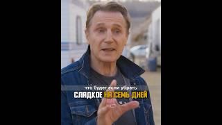 Что будет если убрать сладкое на семь дней • Лиам Нисон