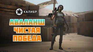 Калибр/Столкновение/Снайпер Аваланш/Чистая победа! #prostrel