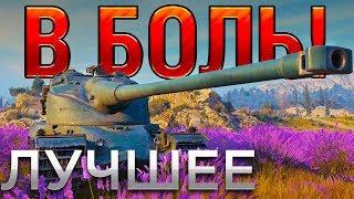 САМЫЕ ЭПИЧНЫЕ ПОРАЖЕНИЯ В WoT  В БОЛЬ! ЛУЧШЕЕ [World of Tanks]