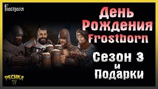 ДЕНЬ РОЖДЕНИЯ FROSTBORN И СЕЗОН 3! ОБЗОР ОБНОВЛЕНИЯ 1.12 ХРАМ ПРЕДКОВ! - Frostborn: Action RPG