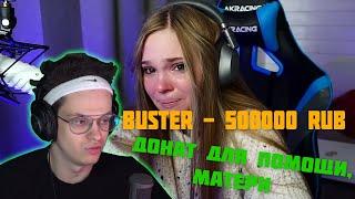 Buster задонатил 500000 RUB | Стримерша собирала деньги для МАТЕРИ.