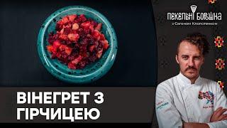 Справжній український вінегрет | РЕЦЕПТ від Євгена Клопотенка