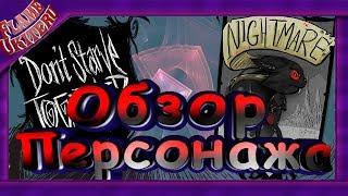 Обзор мода Don't Starve Together - Персонаж КОШМАР (#35)