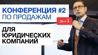 Юридический Бизнес - Конференция (День 1)