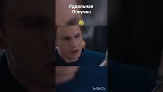 Идеальная озвучка.Мстители