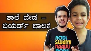 Shaale Beda - ಶಾಲೆ ಬೇಡ | Beard Baalaka | Ganesh Karanth