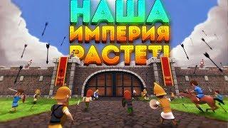 НАША ИМПЕРИЯ РАСТЁТ! - Grow Empire Rome