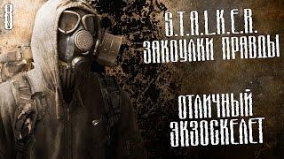 S.T.A.L.K.E.R.: Закоулки правды Прохождение На Русском #8 — ОТЛИЧНЫЙ ЭКЗОСКЕЛЕТ