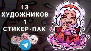 13 ХУДОЖНИКОВ 1 СТИКЕР-ПАК ЧЕЛЛЕНДЖ / РИСУЕМ СТИКЕРЫ ДЛЯ ТЕЛЕГРАММА #secretsticker #челлендж