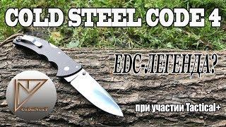 Нож Cold Steel Code 4. EDC легенда? (обзор)