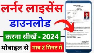 How to Download Lerner Licence Online 2024 | Learning Licence कैसे डाउनलोड करें | LL download online