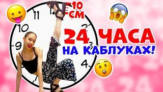 24 часа на КАБЛУКАХ 10 СМ в 13 ЛЕТ ЧЕЛЛЕНДЖ