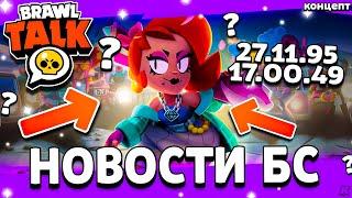 КОНЕЦ РЕТРОПОЛИСА В БРАВЛ СТАРС - ЗИМНИЙ БРАВЛ ТОЛК - НОВОСТИ БС - Обнова Brawl Stars - концепт