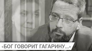 "Бог говорит Гагарину..." Читают Алла Митрофанова и Александр Ананьев