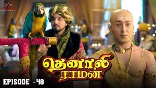 Tenali Raman Episode No 48 | தெனாலி ராமன் | Tenali Raman Tamil | Contiloe Studios Tamil |