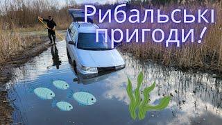 Рибальські пригоди!