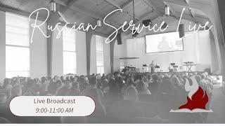 Bethany Slavic Church - Live Broadcast - Russian Service 3/23/25