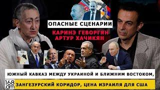 ОПАСНЫЕ СЦЕНАРИИ: ЮЖНЫЙ КАВКАЗ МЕЖДУ УКРАИНОЙ И БЛИЖНИМ ВОСТОКОМ, ЗАНГЕЗУРСКИЙ КОРИДОР, ЦЕНА ИЗРАИЛЯ