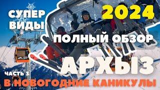 АРХЫЗ 2024 В НОВОГОДНИЕ КАНИКУЛЫ | ЧАСТЬ 3 | СЕВЕРНЫЙ СКЛОН | ОБЗОР ТЕРРИТОРИИ КОМПЛЕКСА | ВИДЫ