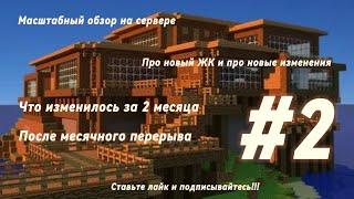 #2 МАСШТАБНЫЙ ОБЗОР НА СЕРВЕРЕ ПРО ЖК И ПРО НОВЫЕ ИЗМЕНЕНИЯ