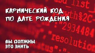 Кармический код: узнайте какие испытания выбрала ваша душа