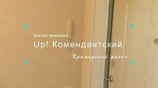 ЖК Up! Комендантский - однокомнатная квартира с полной отделкой