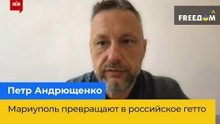 ПЕТР АНДРЮЩЕНКО: Мариуполь превращают в российское гетто