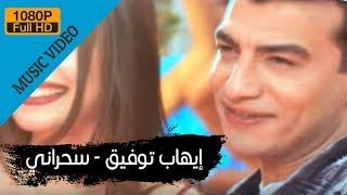 Ehab Tawfik - Sahrany / إيهاب توفيق - سحرانى