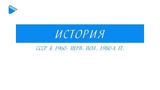 11 класс - история России - СССР в 1960-х - первой половине 1980-х гг.