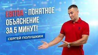 EBITDA - понятное объяснение за 5 минут! В чем отличие от Чистой прибыли