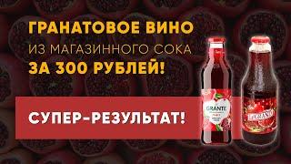 Гранатовое вино из (магазинного) сока. Супер результат!