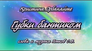 К. Орбакайте- Губки бантиком- караоке