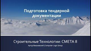 СМЕТА 8 Подготовка тендерной документации