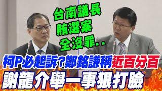 檢必起訴柯P?鄭銘謙稱"羈押起訴率近百分百" 謝龍介"神打臉":台南議長賄選案全部沒罪啊!