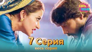 Соль любви Индийский сериал 7 Серия