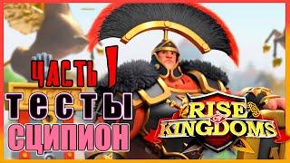 СЦИПИОН ТЕСТЫ СВЯЗОК Rise of Kingdoms(Rise of Civilizations )