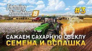 Farming Simulator 19 #3 - Сажаем сахарную свеклу. Семена и вспашка поля