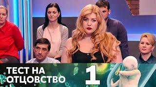 Тест на отцовство | Выпуск 1