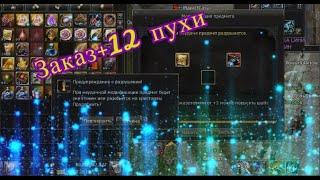 Lineage II Заказ +12 PVE оружия R110